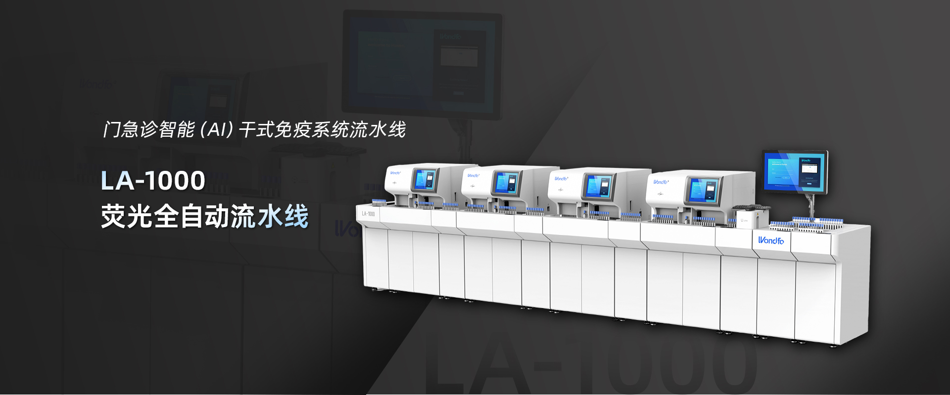 LA-1000荧光全自动流水线